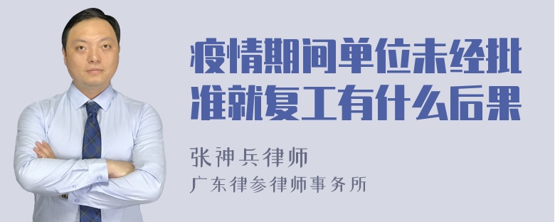 疫情期间单位未经批准就复工有什么后果