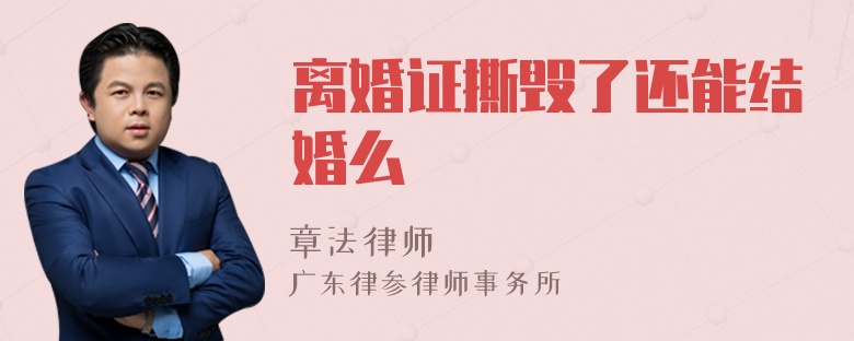 离婚证撕毁了还能结婚么