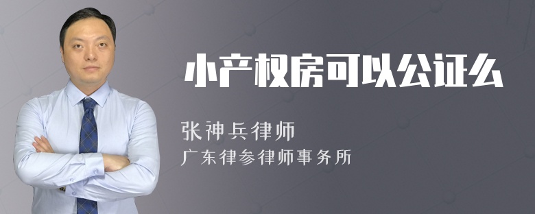 小产权房可以公证么