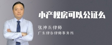 小产权房可以公证么