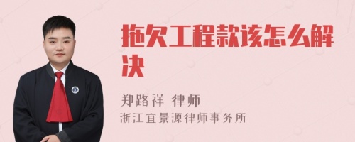 拖欠工程款该怎么解决