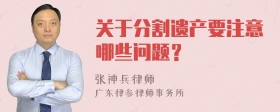 关于分割遗产要注意哪些问题？