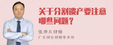 关于分割遗产要注意哪些问题？