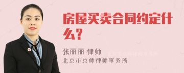 房屋买卖合同约定什么？