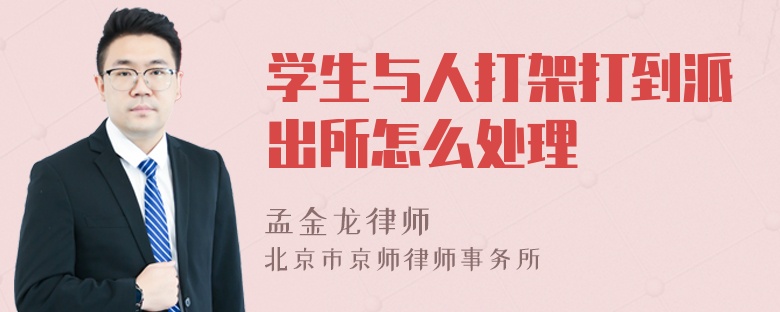 学生与人打架打到派出所怎么处理