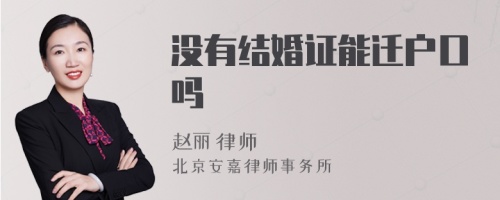 没有结婚证能迁户口吗