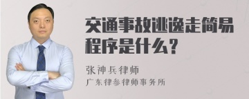 交通事故逃逸走简易程序是什么？