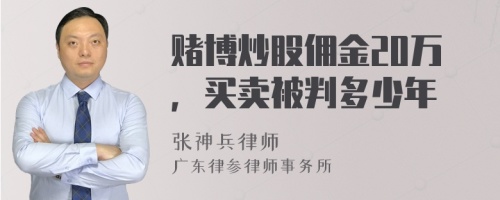 赌博炒股佣金20万，买卖被判多少年