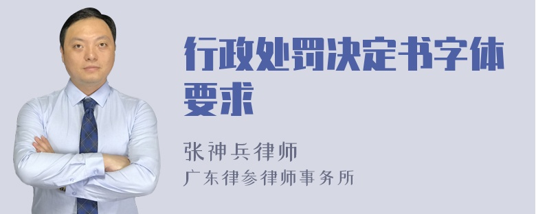 行政处罚决定书字体要求