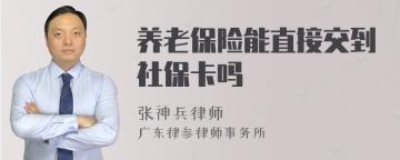 养老保险能直接交到社保卡吗