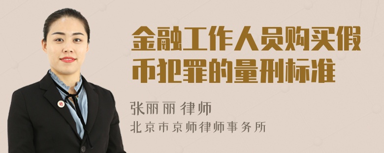 金融工作人员购买假币犯罪的量刑标准