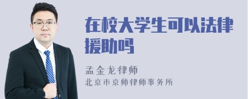 在校大学生可以法律援助吗