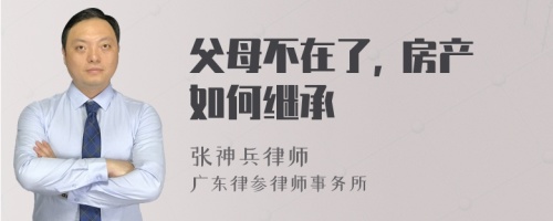 父母不在了, 房产如何继承