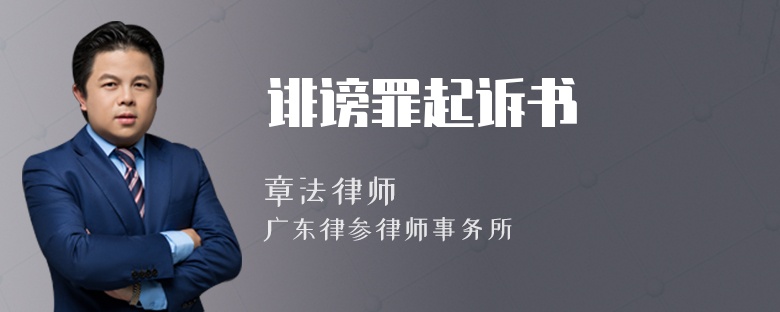 诽谤罪起诉书