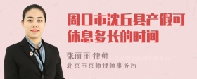 周口市沈丘县产假可休息多长的时间