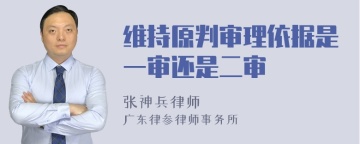 维持原判审理依据是一审还是二审