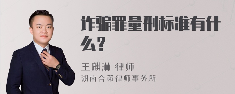 诈骗罪量刑标准有什么？