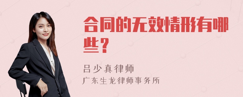 合同的无效情形有哪些？