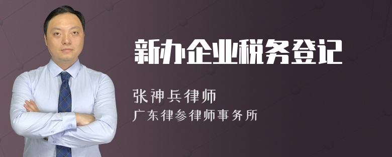 新办企业税务登记