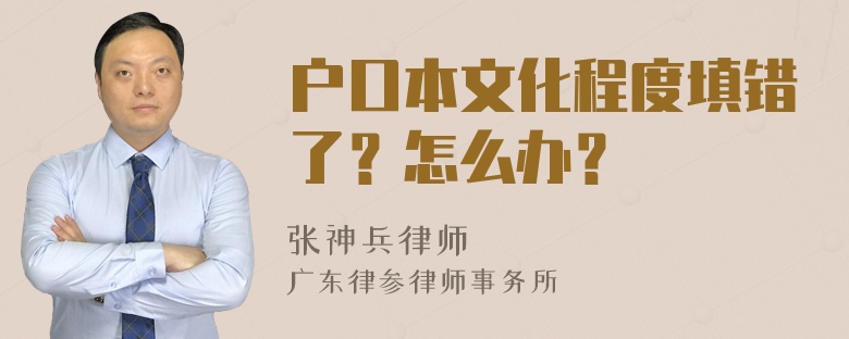 户口本文化程度填错了？怎么办？