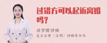 过错方可以起诉离婚吗？