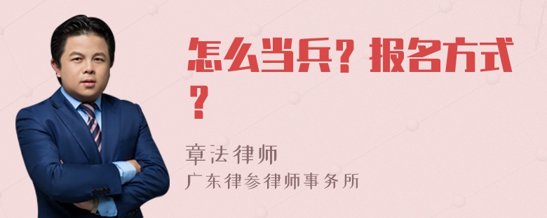 怎么当兵？报名方式？