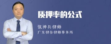 质押率的公式