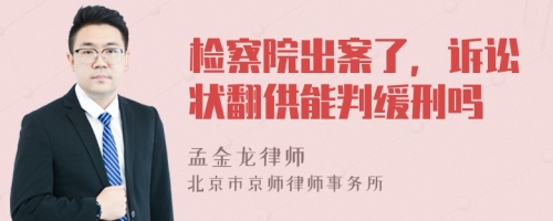 检察院出案了，诉讼状翻供能判缓刑吗