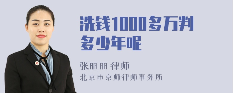 洗钱1000多万判多少年呢