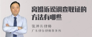 离婚诉讼调查取证的方法有哪些