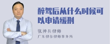 醉驾后从什么时候可以申请缓刑