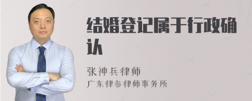 结婚登记属于行政确认