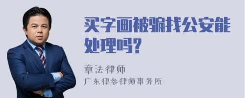 买字画被骗找公安能处理吗?