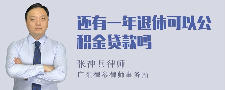 还有一年退休可以公积金贷款吗