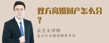 双方离婚财产怎么分？