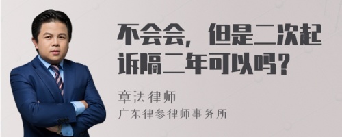 不会会，但是二次起诉隔二年可以吗？