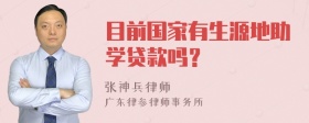 目前国家有生源地助学贷款吗？