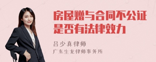 房屋赠与合同不公证是否有法律效力