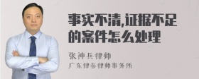 事实不清,证据不足的案件怎么处理