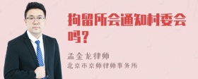 拘留所会通知村委会吗？