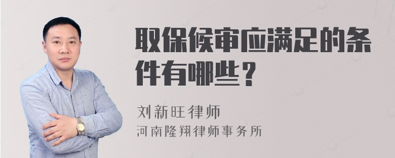 取保候审应满足的条件有哪些？