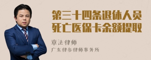 第三十四条退休人员死亡医保卡余额提取