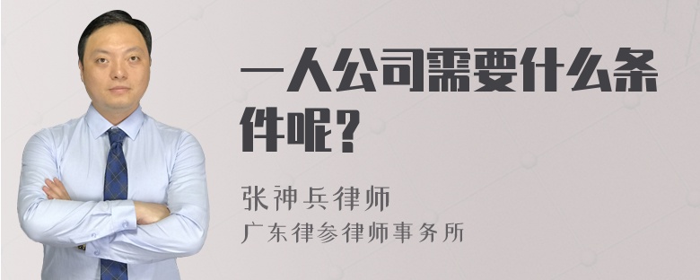 一人公司需要什么条件呢？