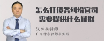 怎么打债务纠纷官司 需要提供什么证据