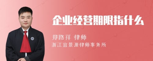 企业经营期限指什么