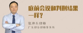 庭前会议和判刑结果一样？