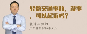 轻微交通事故，没事，可以起诉吗？