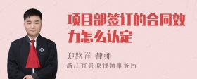 项目部签订的合同效力怎么认定