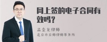 网上签的电子合同有效吗？