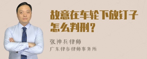 故意在车轮下放钉子怎么判刑？